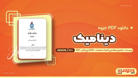 جزوه دینامیک شاهرخ حسینی هاشمی