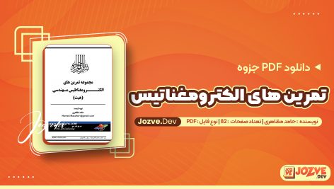 مجموعه تمرین های الکترومغناطیس مهندسی حامد مظاهری