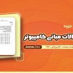 جزوه نمونه سوال مبانی کامپیوتر سایت جزوه