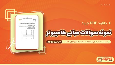 جزوه نمونه سوال مبانی کامپیوتر سایت جزوه