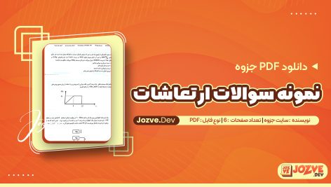 جزوه نمونه سوال ارتعاشات