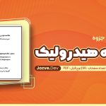 جزوه خلاصه هیدرولیک دهقانی پور