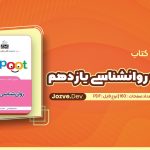 کتاب لی لی پوت روانشناسی یازدهم الناز قاسمی