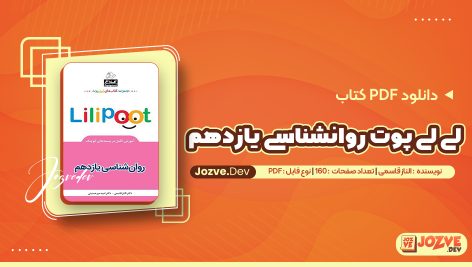 کتاب لی لی پوت روانشناسی یازدهم الناز قاسمی