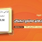 جزوه طراحی مدارهای مجتمع دیجیتال VLSI