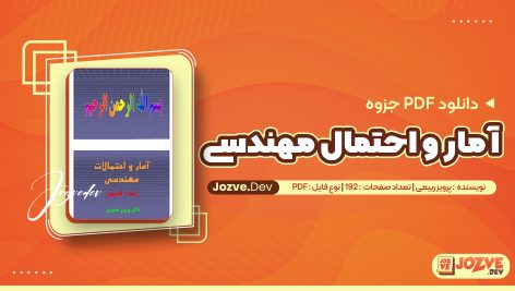 آمار و احتمال پرویز ربیعی