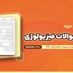 نمونه سوالات فیزیولوژی سایت جزوه