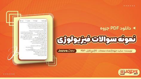 نمونه سوالات فیزیولوژی سایت جزوه