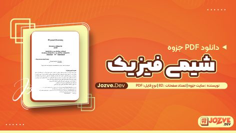 شیمی فیزیک سایت جزوه