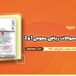 حل تشریحی سوالات ریاضی عمومی 1 و 2 سایت جزوه