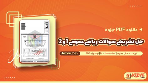 حل تشریحی سوالات ریاضی عمومی 1 و 2 سایت جزوه
