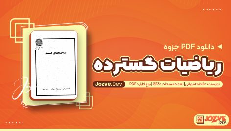ریاضیات گسسته فاطمه نورانی