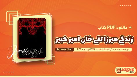 زندگی میرزا تقی خان امیر کبیر