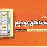 جایی که عاشق بودیم جنیفر نیوِن