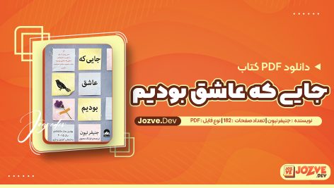 جایی که عاشق بودیم جنیفر نیوِن