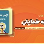 ارابه خدایان اثر اریک ون دانیکن