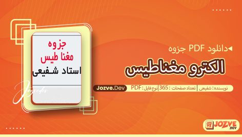 الکترو مغناطیس شفیعی