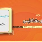 الکترو مغناطیس قالیبافان