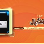 جزوه انتگرال پیرباوفا