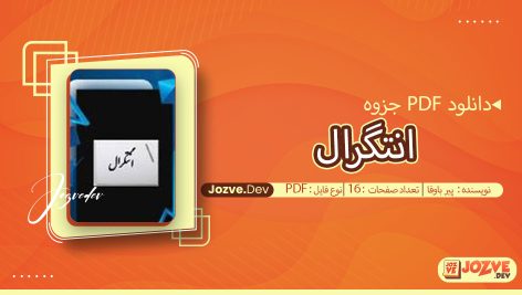 جزوه انتگرال پیرباوفا