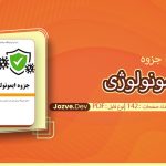 ایمونولوژی