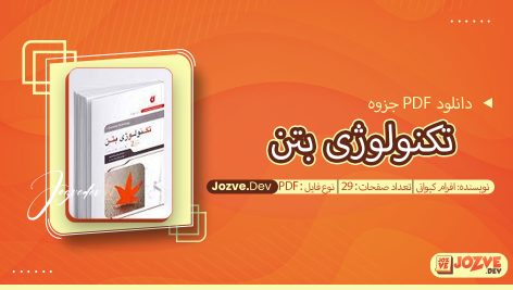 جزوه تکنولوژی بتن افرام کیوانی