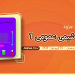 آزمایش شیمی عمومی ۱ جزوه دو