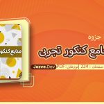 جزوه آزمون جامع کنکور تجربی آقای کنکور