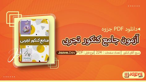 جزوه آزمون جامع کنکور تجربی آقای کنکور