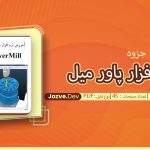 جزوه آموزشی نرم افزار پاور میل مهدی شفیع زاده