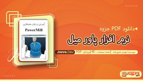 جزوه آموزشی نرم افزار پاور میل مهدی شفیع زاده