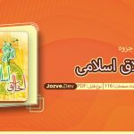 جزوه اخلاق اسلامی حسن عباسی