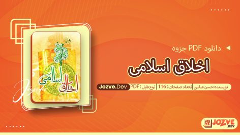 جزوه اخلاق اسلامی حسن عباسی