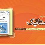 جزوه استاتیک مهدی افتخاری