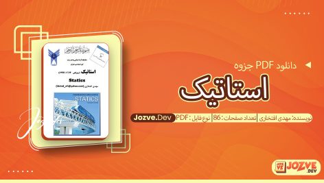 جزوه استاتیک مهدی افتخاری