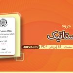 جزوه استاتیک پیدایش