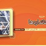 جزوه استانداردها منوچهر تقوی