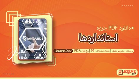 جزوه استانداردها منوچهر تقوی