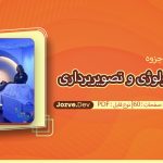 جزوه اصول رادیولوژی و تصویربرداری سایت جزوه