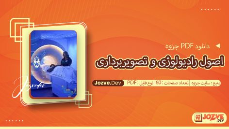 جزوه اصول رادیولوژی و تصویربرداری سایت جزوه