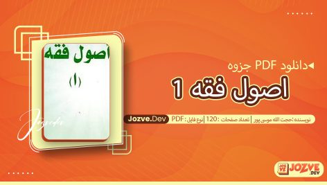 جزوه اصول فقه 1 حجت الله موسی پور