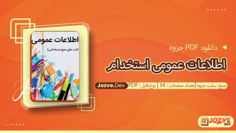 جزوه اطلاعات عمومی استخدام سایت جزوه