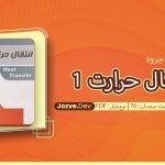 جزوه انتقال حرارت 1 حسین افشین