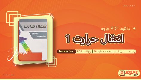 جزوه انتقال حرارت 1 حسین افشین