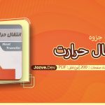 جزوه انتقال حرارت فرشاد کوثری