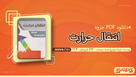 جزوه انتقال حرارت فرشاد کوثری