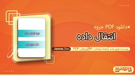 انتقال داده فيروز بخت