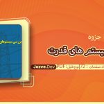 جزوه بررسی سیستم های قدرت عیدیانی