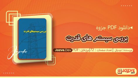 جزوه بررسی سیستم های قدرت عیدیانی
