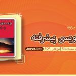 جزوه برنامه نویسی پیشرفته باقر زارعی